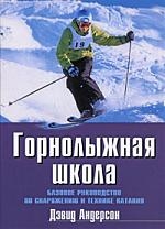 

Горнолыжная школа Базовое руков по снаряжению и технике катания
