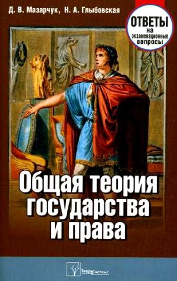 

Общая теория государства и права Ответы на экзамен вопросы
