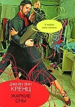 

Жаркие сны