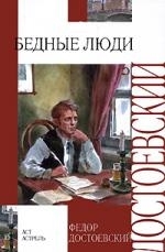 

Бедные люди Белые ночи Игрок Внеклассное чтение Достоевский Ф АСТ