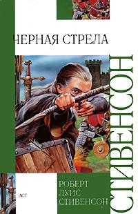 

Черная стрела