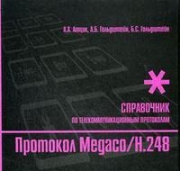 

Протокол Megaco H248 Справочник