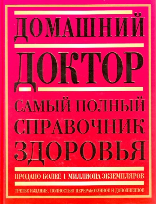 

Домашний доктор Самый полный справочник здоровья