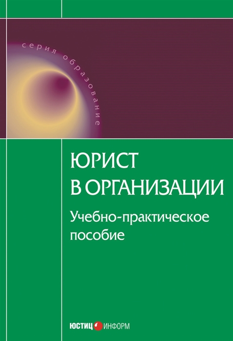 

Юрист в организации Уч -практ пос