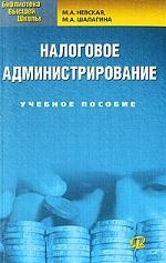 

Налоговое администрирование Уч пос