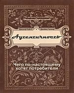 

Аутентичность Чего по-настоящему хотят потребители