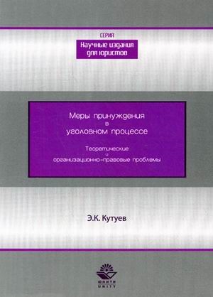 Меры принуждения в уголовном процессе