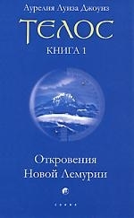 

Телос Кн 1 Откровения Новой Лемурии
