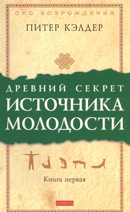 

Древний секрет источника молодости Кн 1 Секреты омоложения