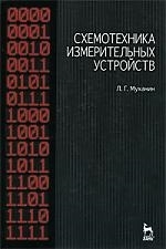 

Схемотехника измерительных устройств