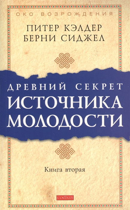 

Древний секрет источника молодости Книга 2