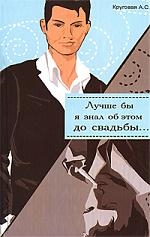 

Лучше бы я знал об этом до свадьбы Лучше бы я знала об этом до свадьбы