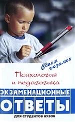 

Психология и педагогика Экзамен ответы