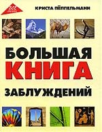 

Большая книга заблуждений