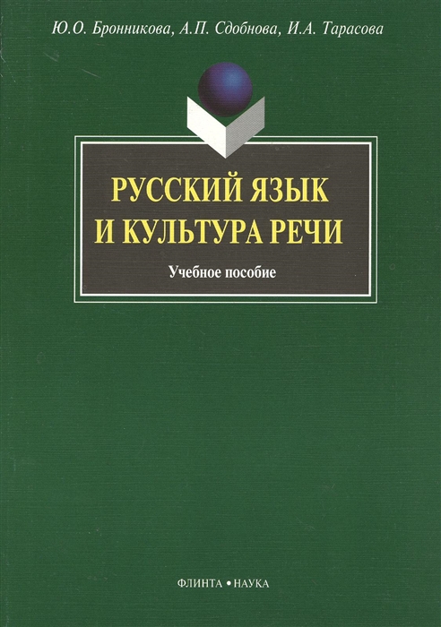 

Русский язык и культура речи Уч пос