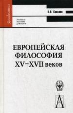 

Европейская философия 15-17 в Уч пос