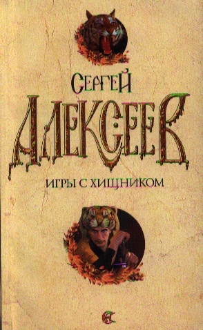 

Игры с хищником