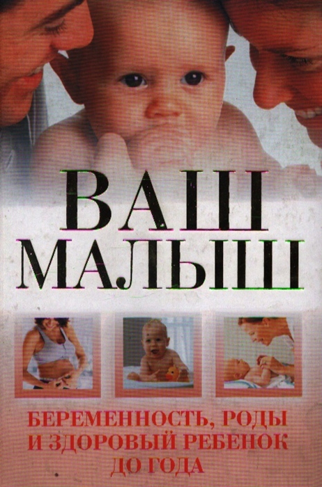 

Ваш малыш Беременность роды и здор ребенок до года