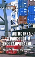 Логистика транспорт и экспедирование Краткий словарь-справочник Логистика транспорт и экспедирование Краткий словарь-справочник