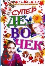 

Золотая книга афоризмов для супердевочек
