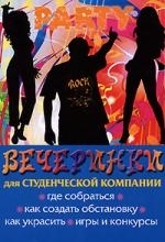 

Вечеринки для студенческой компании