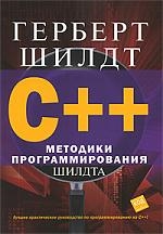 

C Методики программирования Шилдта