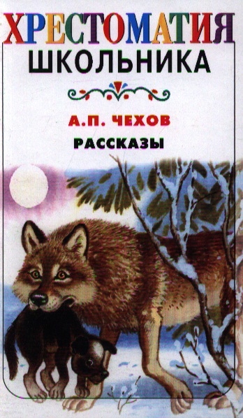 

Рассказы Хрестоматия школьника Чехов А АСТ