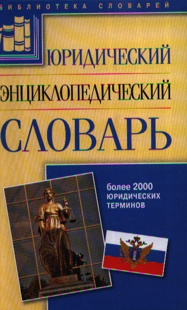 

Юридический энц словарь
