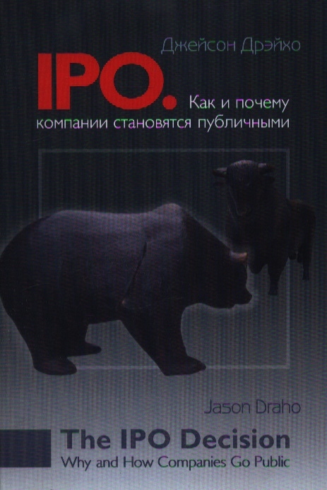 

IPO Как и почему компании становятся публичными
