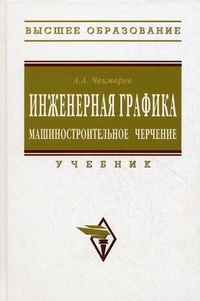 

Инженерная графика