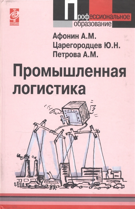 

Промышленная логистика