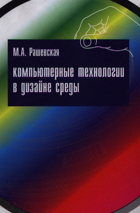 

Компьютерные технологии в дизайне среды