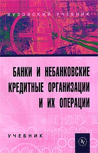 

Банки и небанковские кредитные организации и их операции 2 изд Жуков Е Инфра-М