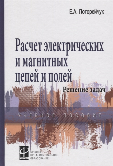 

Расчет электрических и магнитных цепей и полей Решение задач