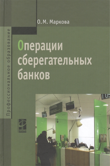 

Операции сберегательных банков Учебное пособие