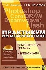 

Компьютерная графика и Web-дизайн Практикум