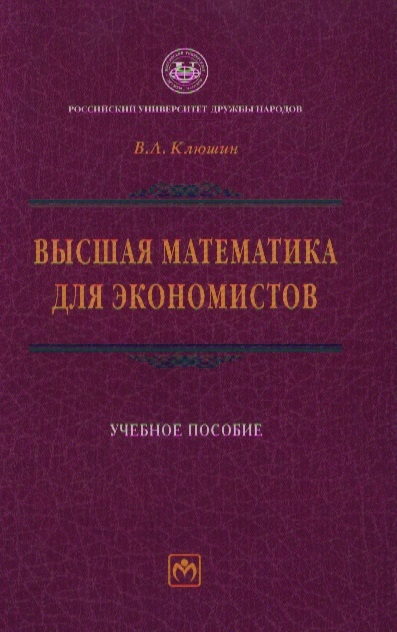 Высшая математика 3. Высшая математика для экономистов. Книга Высшая математика для экономистов. Высшая математика для экономистов учебник для вузов. Ермаков Высшая математика для экономистов.