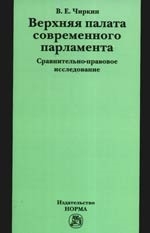 

Верхняя палата современного парламента Сравн -прав исслед