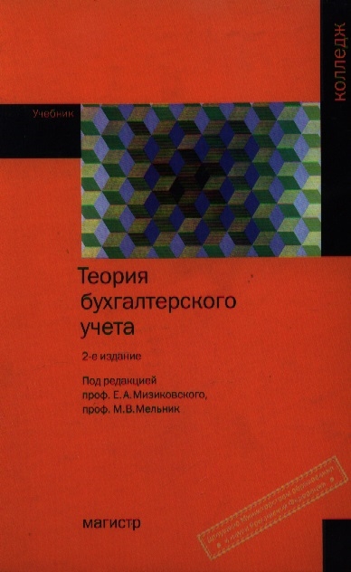 

Теория бухгалтерского учета