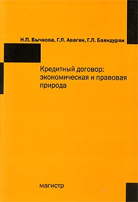 

Кредитный договор Экономическая и правовая природа