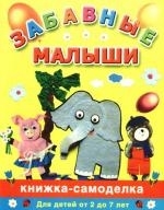 

Забавные малыши Книжка-самоделка Для детей от 2 до 7 лет