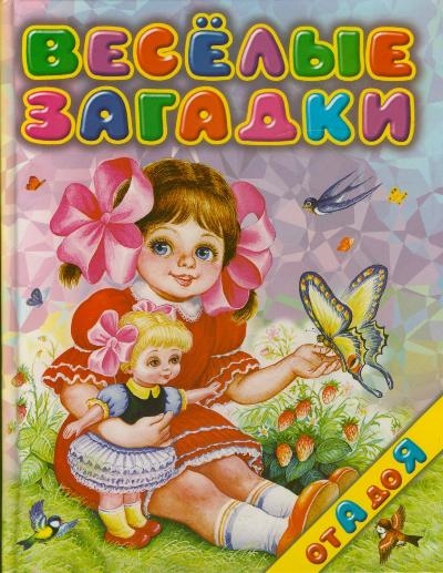 

Веселые загадки от А до Я