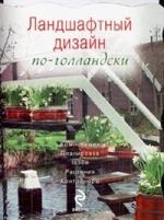 

Ландшафтный дизайн по-голландски мягк Цветы в саду и на окне вырубка Эксмо