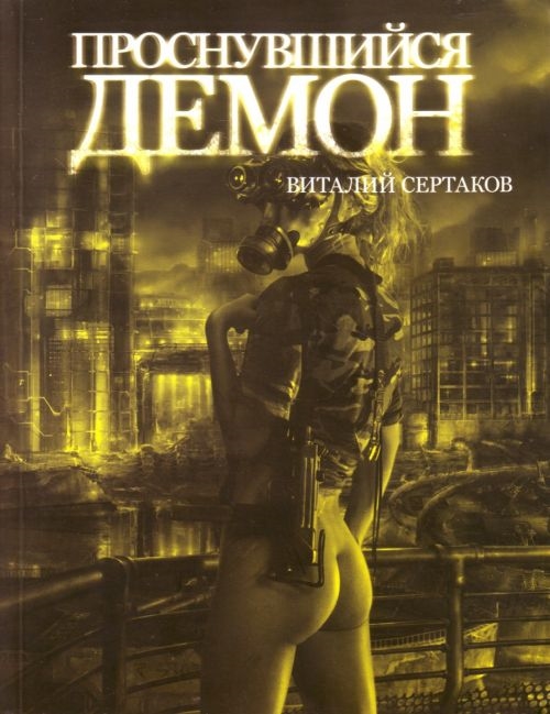 

Проснувшийся демон