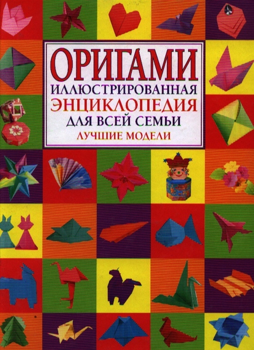 

Оригами Илл энциклопедия для всей семьи Лучшие модели
