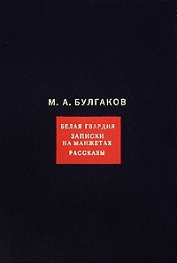 

Булгаков Собрание сочинений т 1 8тт