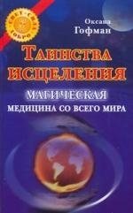 

Таинства исцеления Магическая медицина со всего мира
