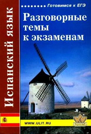 

Испанский язык Разговорные темы к экз
