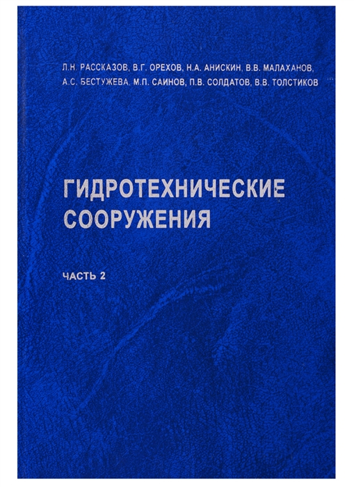 

Гидротехнические сооружения Ч 2