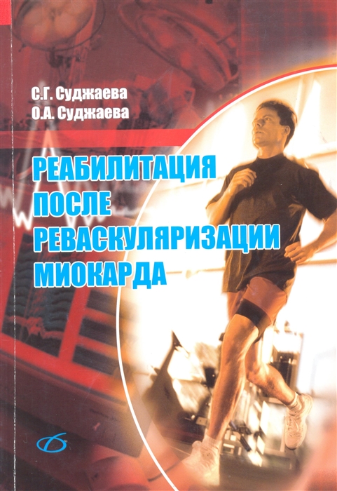 

Реабилитация после реваскуляризации миокарда